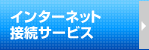 �C���^�[�l�b�g�ڑ��T�[�r�X