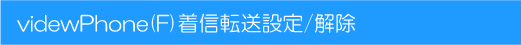 videw.com videwPhone(F)���M�]���T�[�r�X