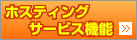 �z�X�e�B���O�T�[�r�X�@�\