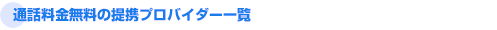 �ʘb�������̒�g�v���o�C�_�[�ꗗ