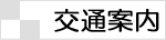交通案内〜地図など