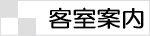 客室のご案内