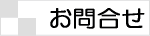 メールでのお問合せ