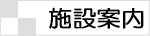 施設のご案内
